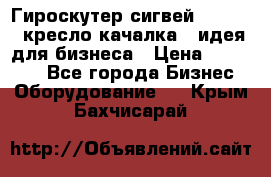 Гироскутер сигвей, segway, кресло качалка - идея для бизнеса › Цена ­ 154 900 - Все города Бизнес » Оборудование   . Крым,Бахчисарай